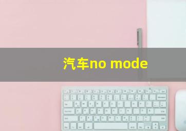 汽车no mode